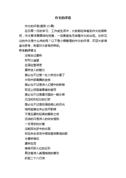 作文的评语（通用15篇）