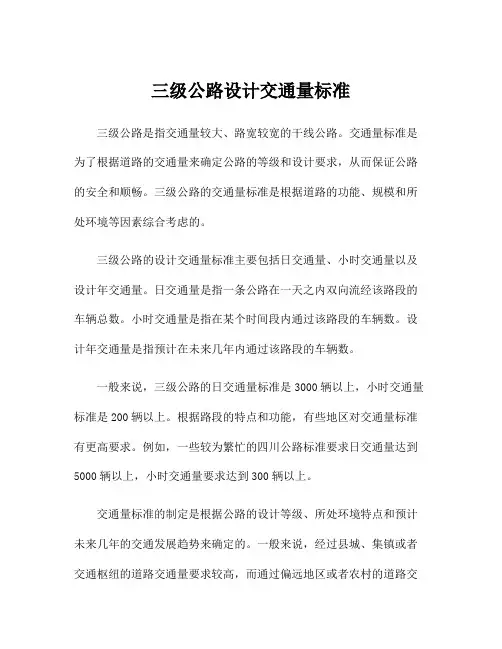 三级公路设计交通量标准