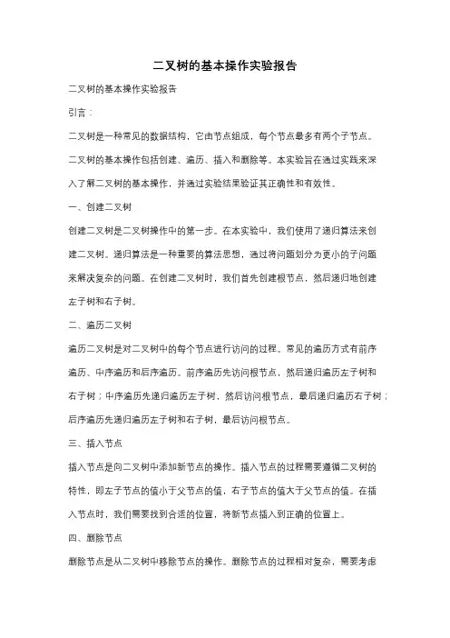 二叉树的基本操作实验报告