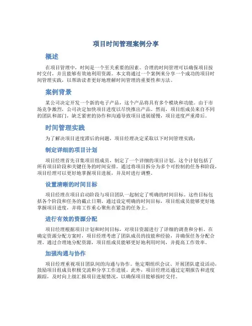 项目时间管理案例分享