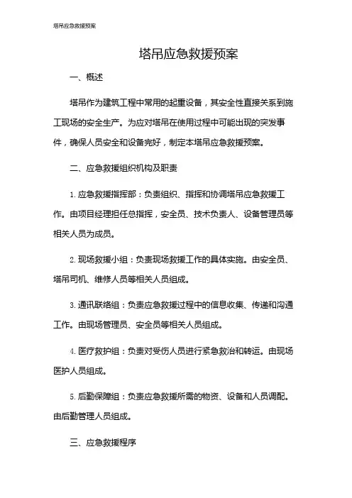 塔吊应急救援预案