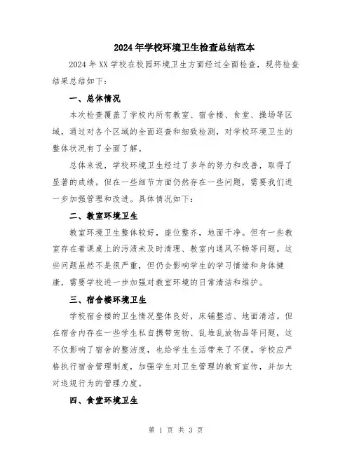 2024年学校环境卫生检查总结范本