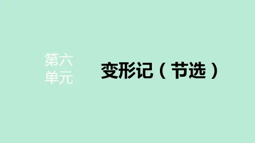 人教版高一语文必修下册《变形记(节选)》PPT教学课件