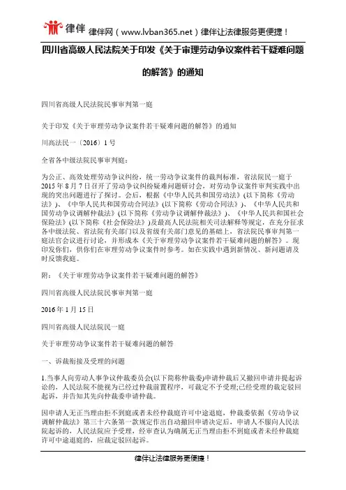 四川省高级人民法院关于印发《关于审理劳动争议案件若干疑难问题的解答》的通知