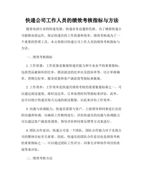 快递公司工作人员的绩效考核指标与方法