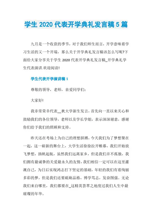 学生2020代表开学典礼发言稿5篇
