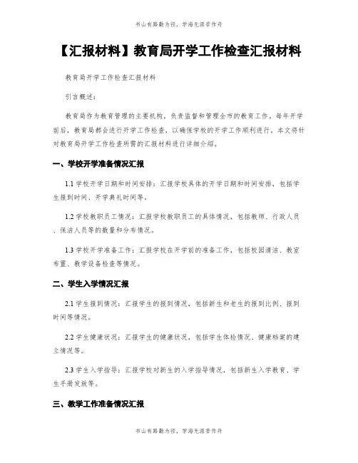 【汇报材料】教育局开学工作检查汇报材料