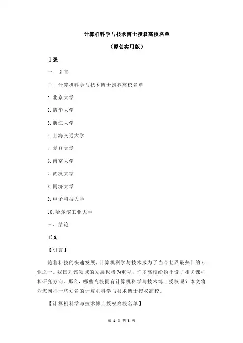 计算机科学与技术博士授权高校名单