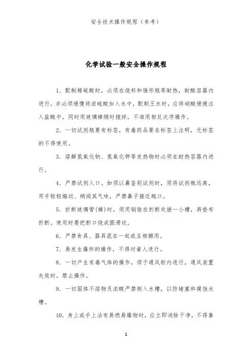 化学试验一般安全操作规则(试验、检验、分析作业类安全技术操作规程)