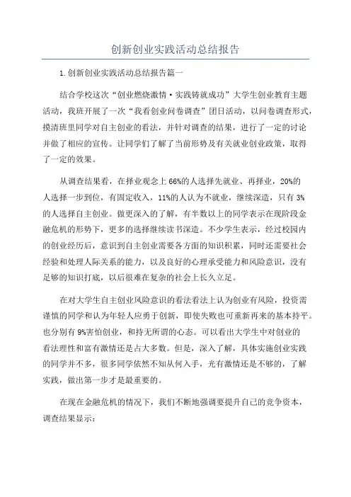 创新创业实践活动总结报告