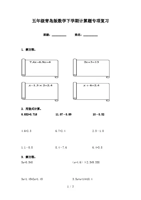 五年级青岛版数学下学期计算题专项复习