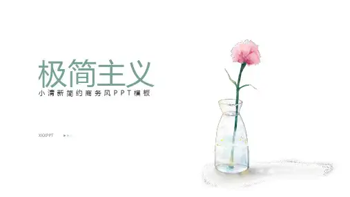 小清新简约时尚商务风PPT模板