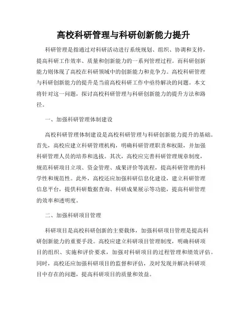 高校科研管理与科研创新能力提升