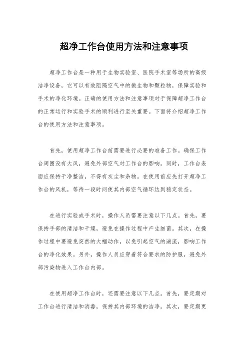 超净工作台使用方法和注意事项