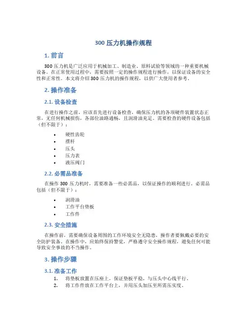 300压力机操作规程