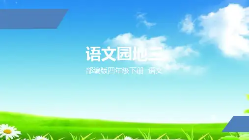 统编版四年级语文下册精品课件 第三单元语文园地(共76张PPT)