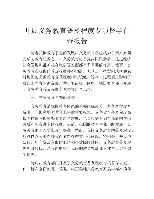 开展义务教育普及程度专项督导自查报告