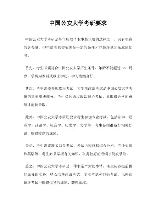 中国公安大学考研要求