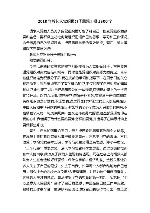 2018年教师入党积极分子思想汇报1500字