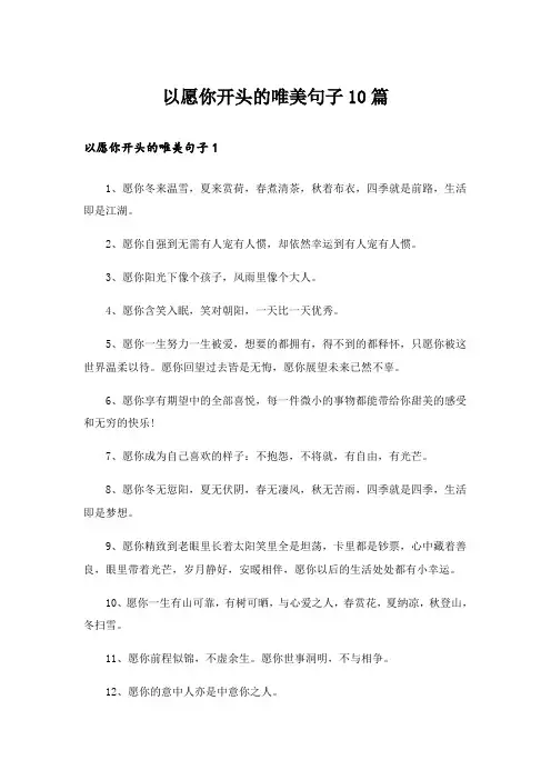  以愿你开头的唯美句子10篇