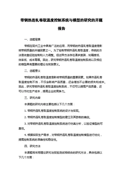 带钢热连轧卷取温度控制系统与模型的研究的开题报告