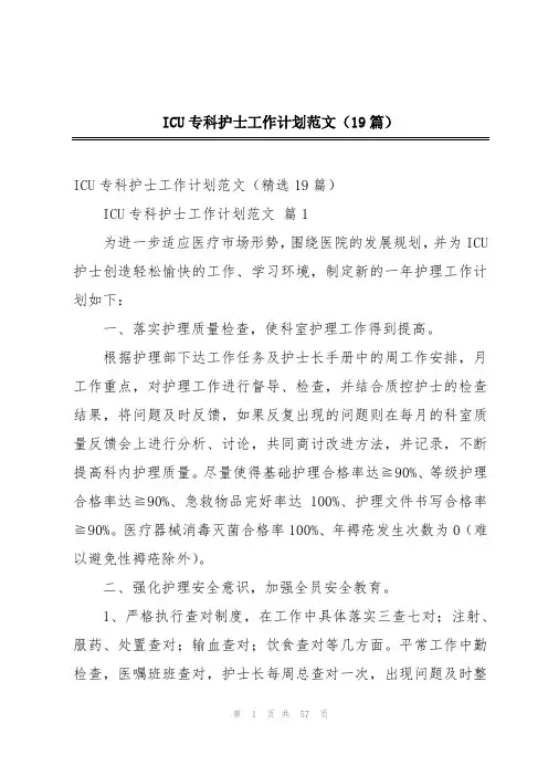 ICU专科护士工作计划范文(19篇)