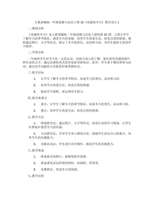 人教部编版一年级道德与法治上册13《美丽的冬天》教学设计1