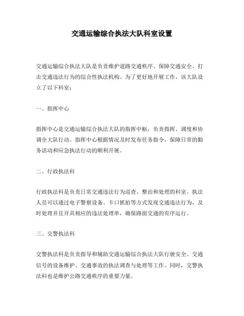 交通运输综合执法大队科室设置
