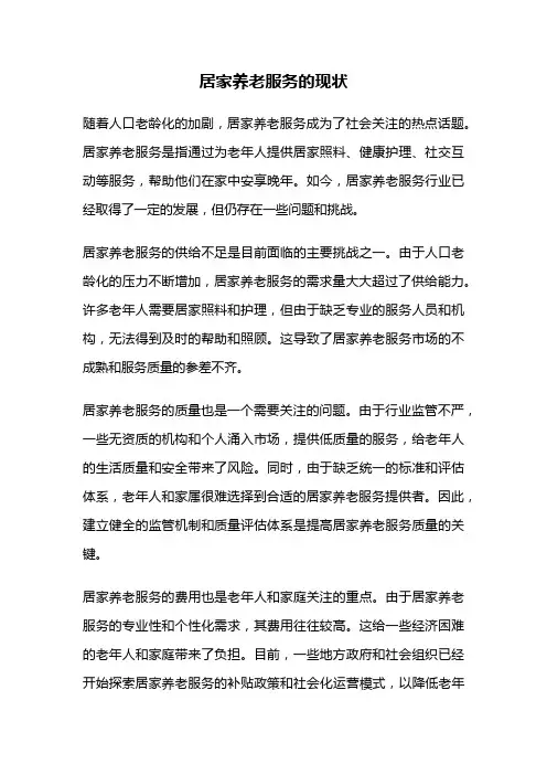 居家养老服务的现状