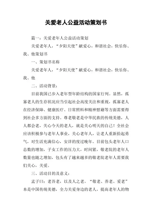 关爱老人公益活动策划书