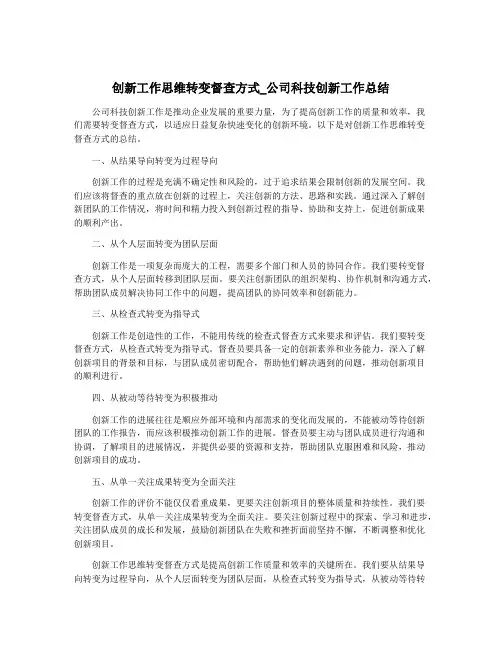 创新工作思维转变督查方式_公司科技创新工作总结