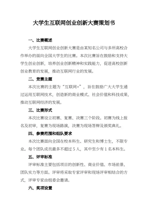 大学生互联网创业创新大赛策划书