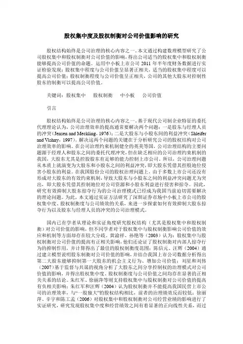 股权集中度及股权制衡对公司价值影响的研究