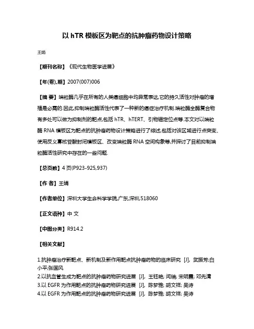 以hTR模板区为靶点的抗肿瘤药物设计策略