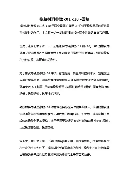 橡胶材料参数c01 c10 -回复