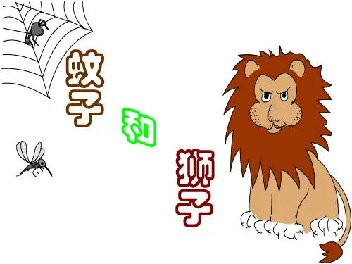 部审初中语文七年级上《蚊子和狮子》平秋月PPT课件 一等奖新名师优质公开课获奖比赛人教
