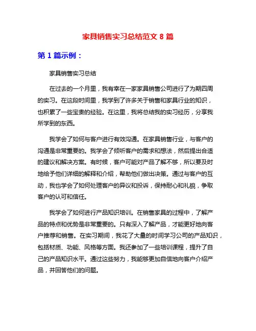 家具销售实习总结范文8篇
