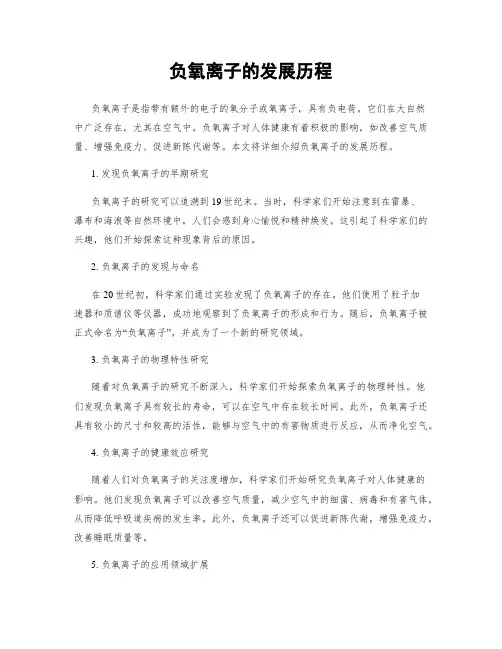 负氧离子的发展历程