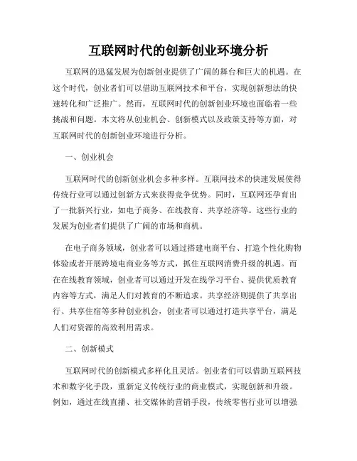 互联网时代的创新创业环境分析
