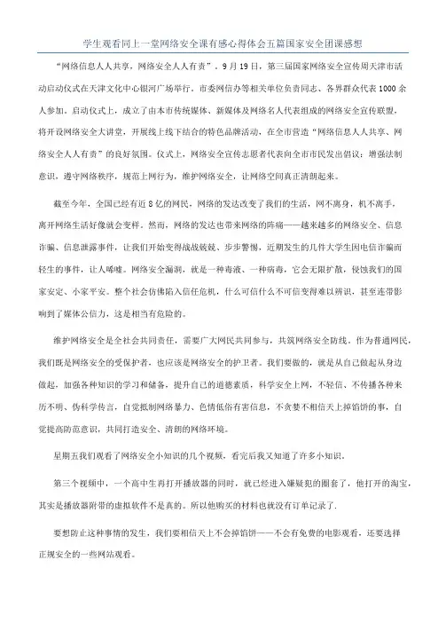 学生观看同上一堂网络安全课有感心得体会五篇国家安全团课感想