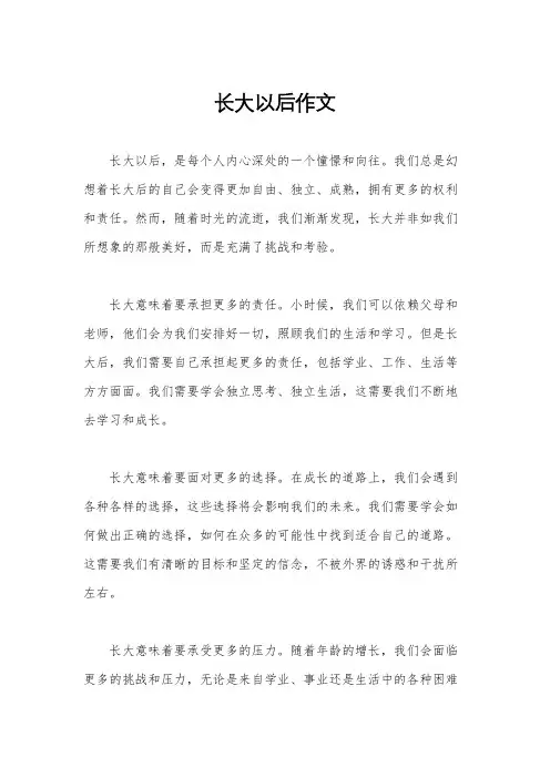 长大以后作文