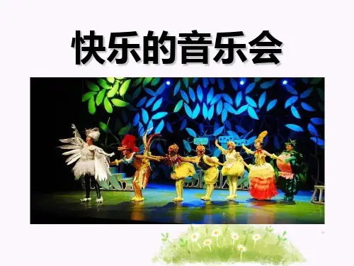 《快乐的音乐会》PPT课件(上课用)3