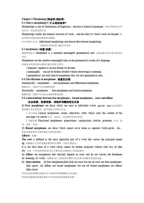 27037 本科自考英语语言学概论精心整理 Chapter 5 Morphology(word文档良心出品)