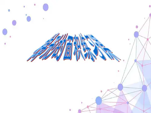 202X人教版五年级数学上册《梯形的面积》公开课课件.ppt
