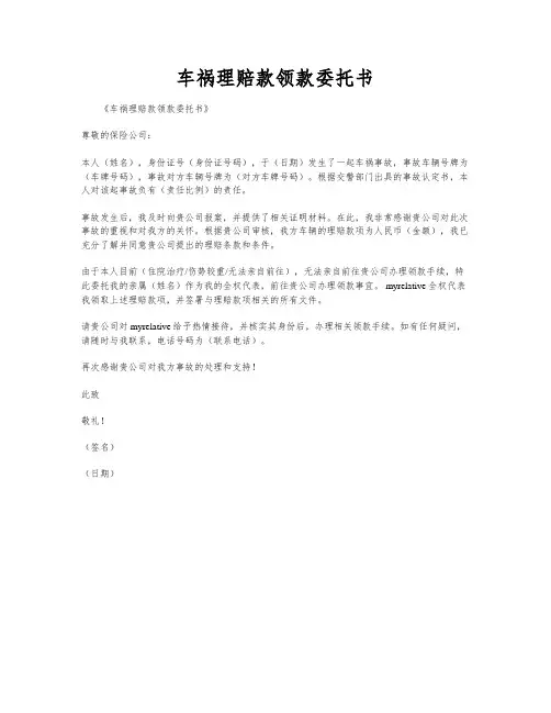 车祸理赔款领款委托书