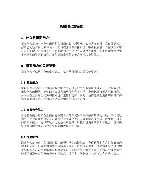 招商能力描述