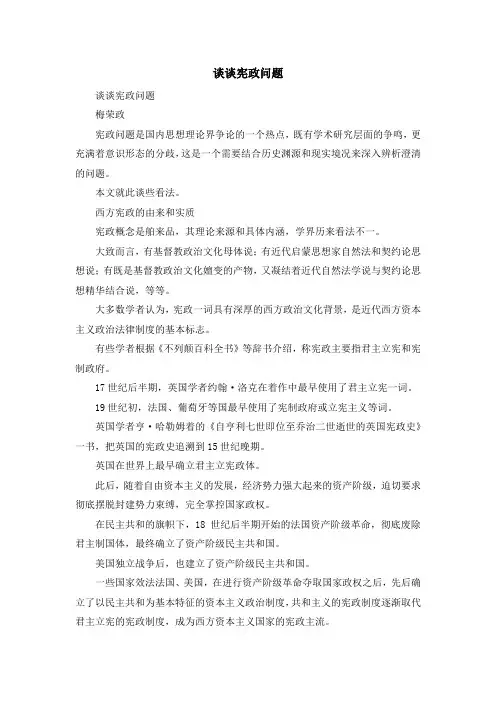 最新-谈谈宪政问题 精品