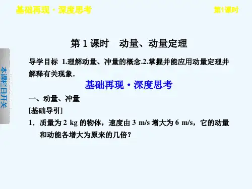 高考物理一轮复习第六章第1课时动量、动量定理课件