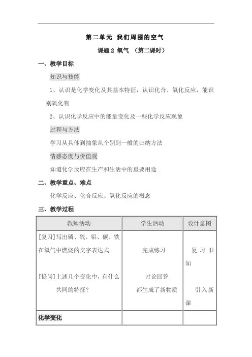 人教版九年级化学上册《第2单元-我们周围的空气课题2-氧气-》教案设计(第2课时)