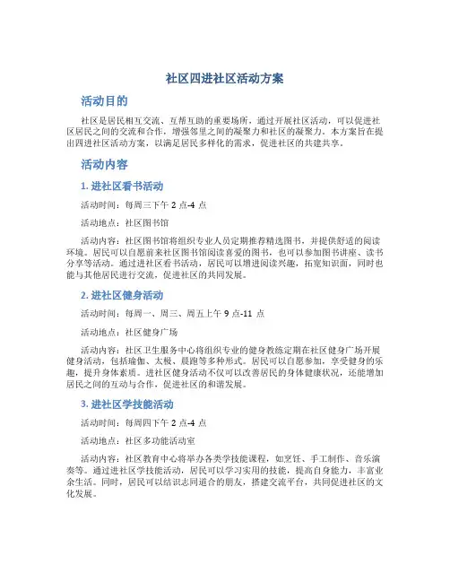 社区四进社区活动方案